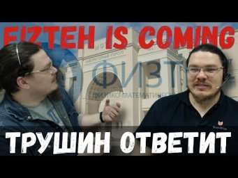 Fizteh is coming | Настраиваемся на олимпиаду Физтех-2020 | трушин ответит #061 | Борис Трушин |