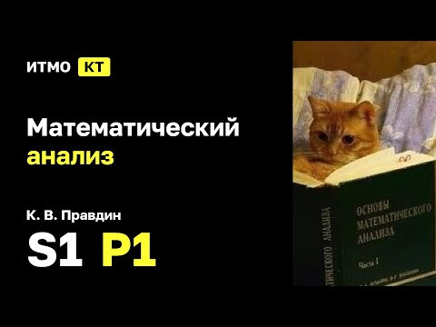 [s1 | 2025] Математический анализ, К. В. Правдин, практика 1
