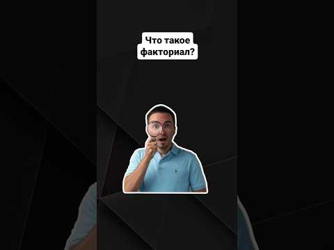 Что такое факториал? | #егэпрофильнаяматематика #егэ #профильнаяматематика Что такое факториал? | #егэпрофильнаяматематика #егэ #профильнаяматематика