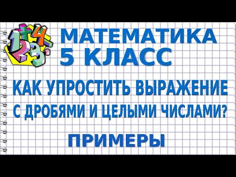 КАК УПРОСТИТЬ ВЫРАЖЕНИЕ С ДРОБЯМИ И ЦЕЛЫМИ ЧИСЛАМИ? Примеры | МАТЕМАТИКА 5 класс