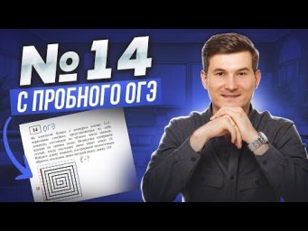Задание 14: змейка  | Математика ОГЭ | Умскул