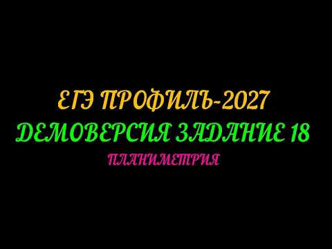 ЕГЭ ПРОФИЛЬ-2027 ДЕМОВЕРСИЯ. ЗАДАНИЕ-18 ПЛАНИМЕТРИЯ