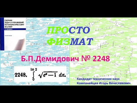 № 2248 из сборника задач Б.П.Демидовича (Определённые интегралы). № 2248 из сборника задач Б.П.Демидовича (Определённые интегралы).
