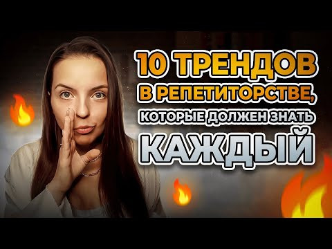 Что сделать репетитору, чтобы ВЫРАСТИ в 2024/2025 учебном году?