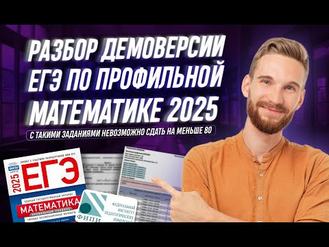РАЗБОР ДЕМОВЕРСИИ ЕГЭ 2025 ПО ПРОФИЛЬНОЙ МАТЕМАТИКЕ | МАТЕМАТИКА | МАРАТ | 99 БАЛЛОВ