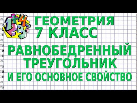 РАВНОБЕДРЕННЫЙ ТРЕУГОЛЬНИК И ЕГО ОСНОВНОЕ СВОЙСТВО. Видеоурок | ГЕОМЕТРИЯ 7 класс