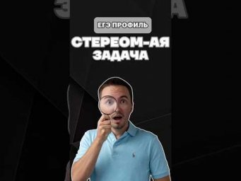стереометрическая задача #профиль #урок #егэ #шарафиев