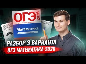 Разбор 3 варианта ОГЭ по математике 2026 ященко 36 вариантов | Умскул