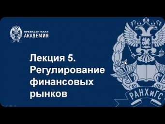 Регулирование финансовых рынков