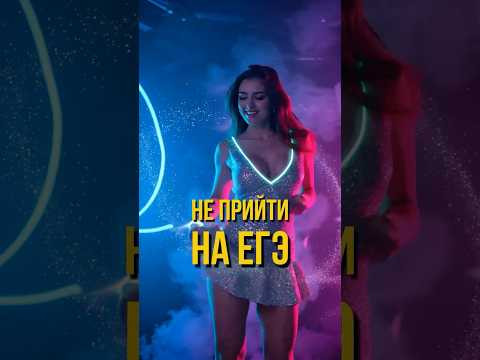 Что Произойдет, Если Прогулять ЕГЭ? #shorts #егэ2025