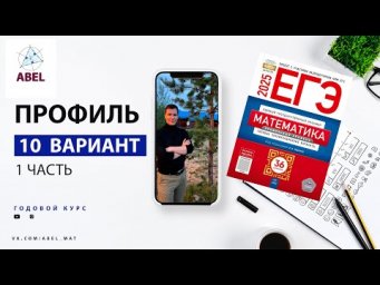 Вариант 10 (36) Профиль ЕГЭ 2025 Ященко разбор от Абеля