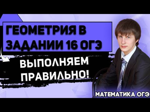 ОГЭ Математика 2022 | Задание 16 | Геометрический номер | Всё что нужно знать о задании ОГЭ Математика 2022 | Задание 16 | Геометрический номер | Всё что нужно знать о задании