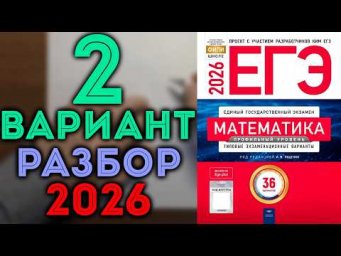 2 вариант ЕГЭ 2026 сборник 36 вариантов Ященко