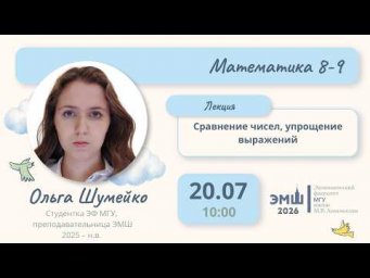 #Лето2026. Математика 8-9. Сравнение чисел, упрощение выражений (Ольга Шумейко)