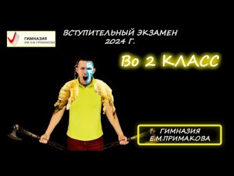 Вступительная во 2 класс. Гимназия им. Е.М. Примакова. (Московская область). 2024 год