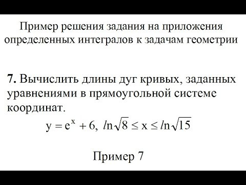 Вычислить длины дуг кривых, заданных уравнениями y=e^x+6, ln&radic;8&le;x&le;ln&radic;15 Пример 7