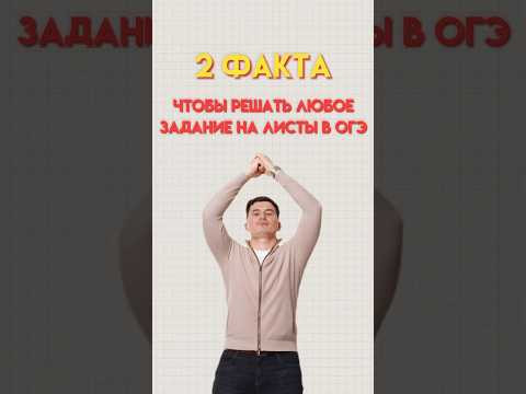 2 факта о листах в ОГЭ по математике #математика #огэматематика #огэ 2 факта о листах в ОГЭ по математике #математика #огэматематика #огэ