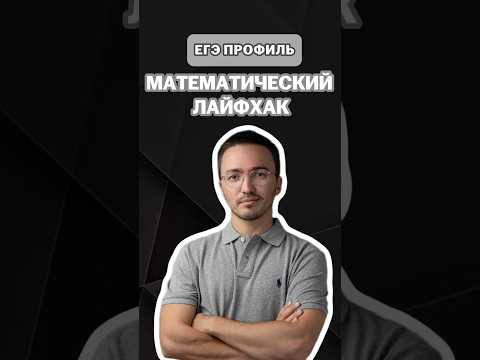 Математический лайфхак | #артуршарафиев #математика #умскул #профиль #егэ #онлайншкола
