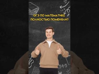 ОГЭ по математике полностью поменяли? | #математика #огэ