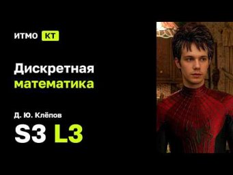 [s3 | 2026] Дискретная математика, Д. Ю. Клёпов, лекция 3
