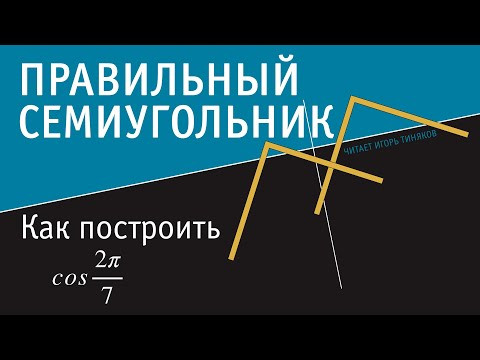 Построение правильного семиугольника