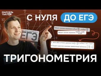 Тригонометрия с нуля до реального ЕГЭ