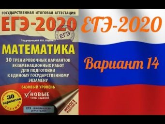 ЕГЭ-2020 Базовый уровень. ФИПИ. И.В.Ященко. Обзор 14 варианта