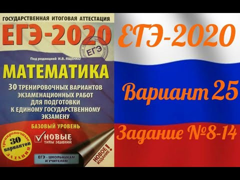 ЕГЭ-2020 Базовый уровень. ФИПИ. И.В.Ященко. 25 вариант №8-14