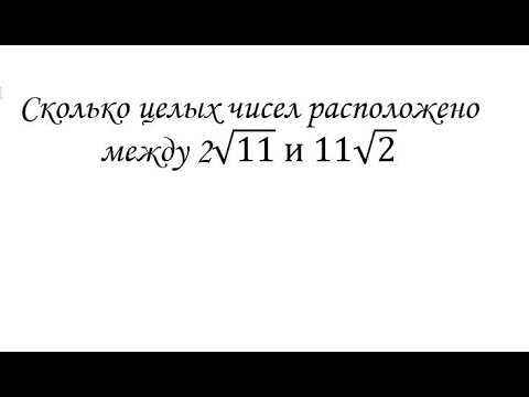 Сколько целых чисел расположено между 2&radic;11  и 11&radic;2