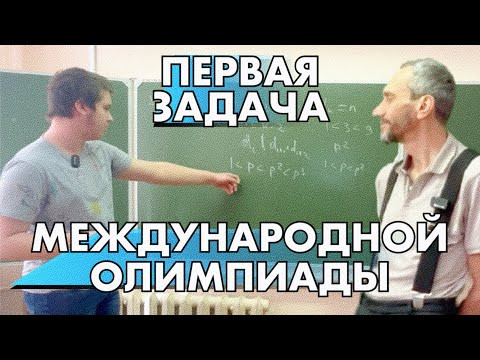 ПАВЕЛ ПРОЗОРОВ РАЗБИРАЕТ ПЕРВУЮ ЗАДАЧУ МЕЖДУНАРОДНОЙ ОЛИМПИАДЫ ПРОШЛОГО ГОДА! ПАВЕЛ ПРОЗОРОВ РАЗБИРАЕТ ПЕРВУЮ ЗАДАЧУ МЕЖДУНАРОДНОЙ ОЛИМПИАДЫ ПРОШЛОГО ГОДА!