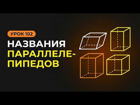 Параллелепипед, призма и куб: в чём разница?