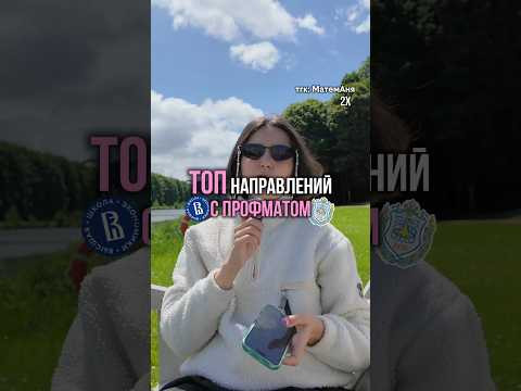 тгк: МатемАня #егэ #аняникитина #профильнаяматематика #направления #поступление