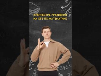 Кубические уравнения на ОГЭ по математике | #огэ #математика