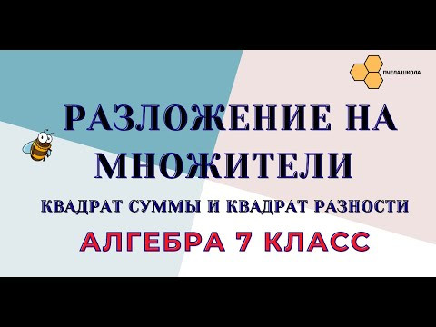 Разложение на множители (квадрат суммы и квадрат разности) Разложение на множители (квадрат суммы и квадрат разности)