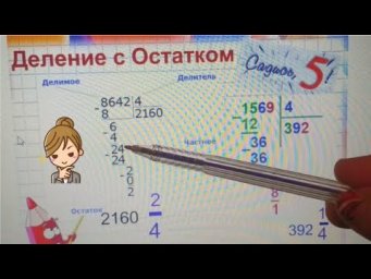 Деление столбиком с остатком