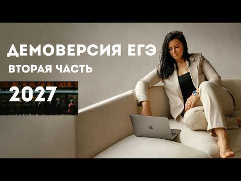 Демоверсия ЕГЭ 2027 - вторая часть