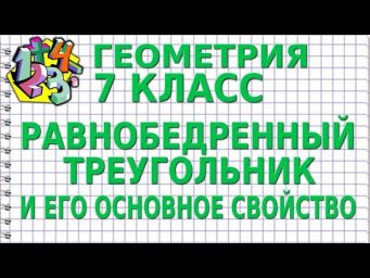 РАВНОБЕДРЕННЫЙ ТРЕУГОЛЬНИК И ЕГО ОСНОВНОЕ СВОЙСТВО. Видеоурок | ГЕОМЕТРИЯ 7 класс