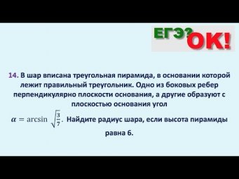 В шар вписана треугольная пирамида. Стереометрия. Задание 14