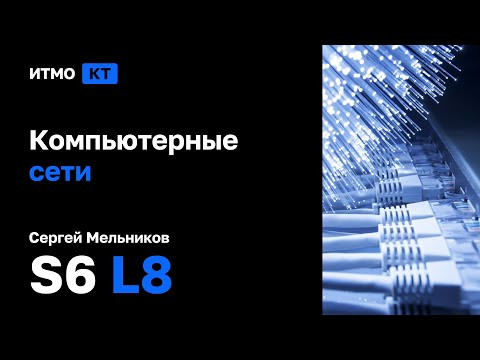 [s6 | 2024] Компьютерные сети, Никита Сычёв, лекция 8 &mdash; Tunnels