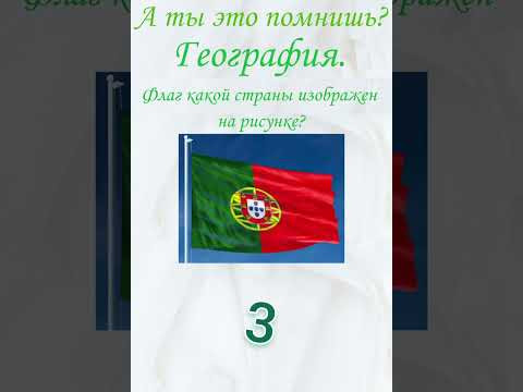 А ты это помнишь? Проверь себя, тест, география. Флаг какой страны изображен на рисунке?