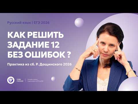 Как решить ЗАДАНИЕ 12 БЕЗ ОШИБОК ? Практика из сб. Р.Дощинского -2026.