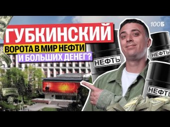 Саня Эбонит: обзор РГУ нефти и газа  им Губкина! Как стать нефтяником и зарабатывать большие деньги!