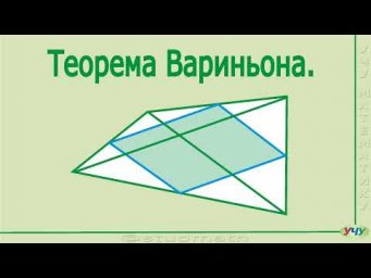 Теорема Вариньона.
