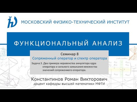 Семинар 8. Задача №3 "Сопряженный оператор и спектр оператора" (Константинов Р.В.) Семинар 8. Задача №3 "Сопряженный оператор и спектр оператора" (Константинов Р.В.)