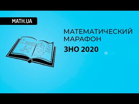 Математический марафон ЗНО 2020. Анонс. Математический марафон ЗНО 2020. Анонс.