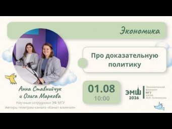 #Лето2026. Экономика. Про доказательную политику (Анна Ставнийчук и Ольга Маркова)