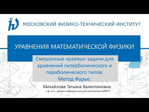 6.1 Смешанные краевые задачи для уравнений гиперболического и параболического типов. Метод Фурье. 6.1 Смешанные краевые задачи для уравнений гиперболического и параболического типов. Метод Фурье.