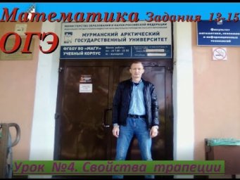 Урок №4 /ОГЭ-2020.Новые задачи по геометрии на углы$ Трапеция.