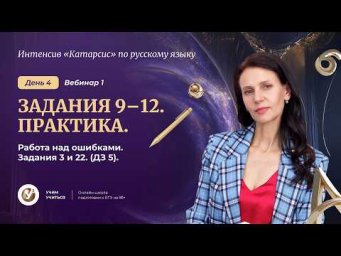 Вебинар 1. Орфография: Задания 9-12. Практика. Работа над ошибками . Задания 3 и 22. ( ДЗ 5)
