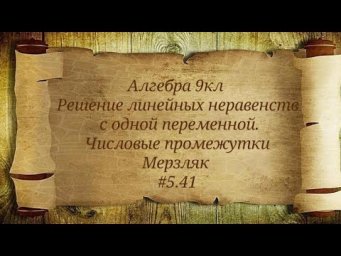Решение линейных неравенств с одной переменной. Числовые промежутки. Алгебра 9кл.Мерзляк #5.41